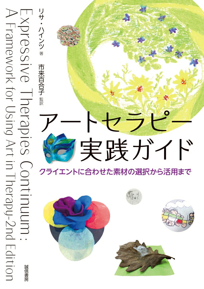 アートセラピー実践ガイド クライエントに合わせた素材の選択から活用まで 