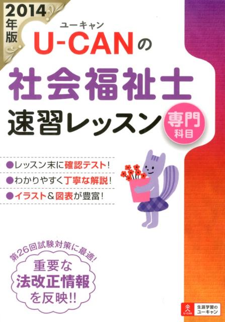 U-CANの社会福祉士速習レッスン（2014年版　専門科目）