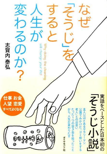 なぜ「そうじ」をすると人生が変わるのか？