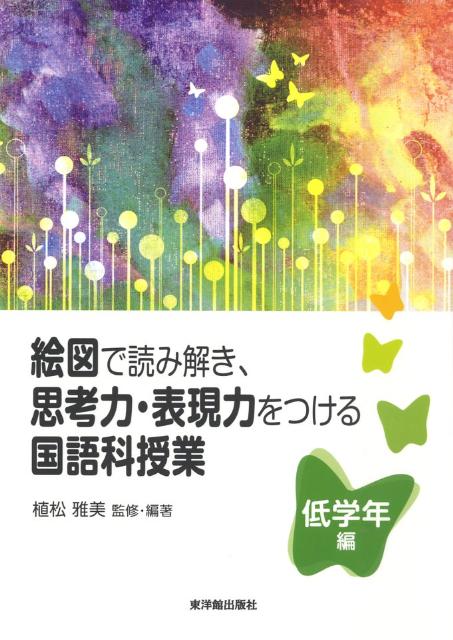 絵図で読み解き、思考力・表現力をつける国語科授業（低学年編）
