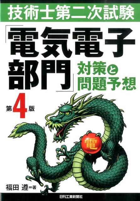 技術士第二次試験「電気電子部門」対策と問題予想第4版