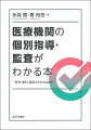 保険診療・保険調剤の基本、個別指導・監査の対象とならないための注意点、対象となってしまった際の対応がＱ＆Ａですっきりわかる。