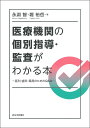 医療機関の個別指導 監査がわかる本 医科 歯科 薬科のためのQ A 永淵 智