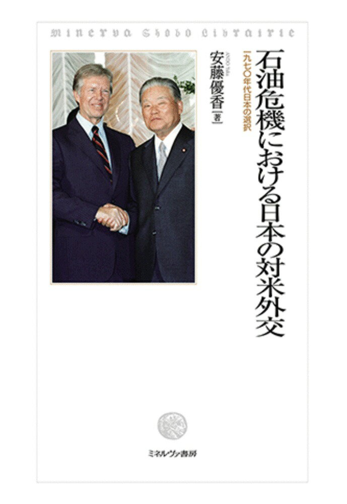 石油危機における日本の対米外交