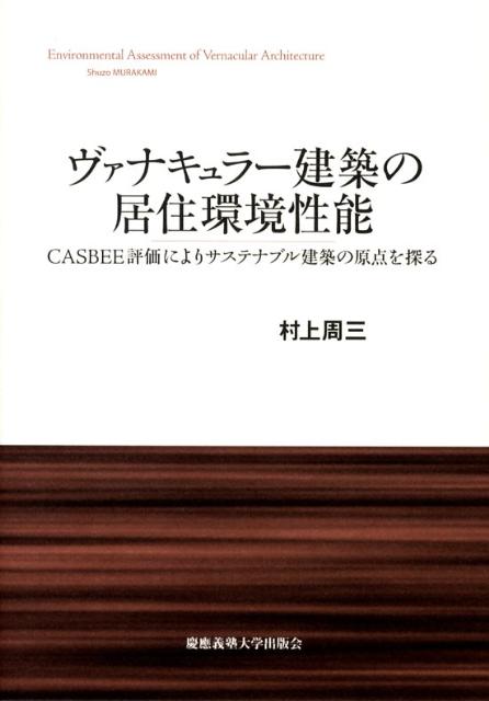 ヴァナキュラー建築の居住環境性能