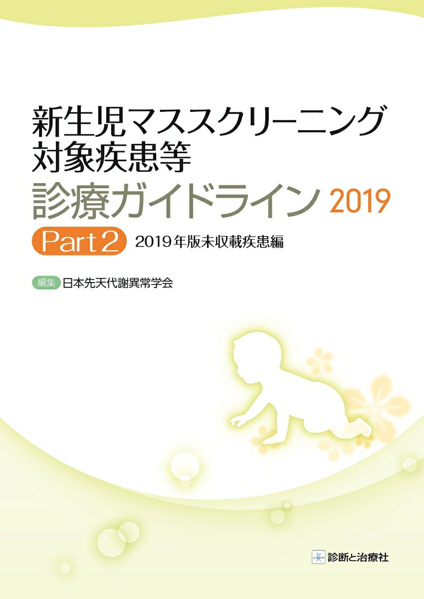 新生児マススクリーニング対象疾患等診療ガイドライン2019 Part2 [2019年版未収載疾患編]