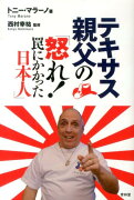 テキサス親父の「怒れ！罠にかかった日本人」