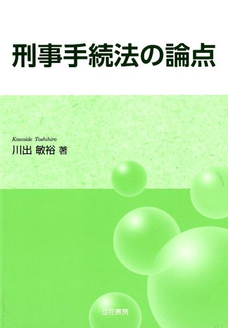 刑事手続法の論点