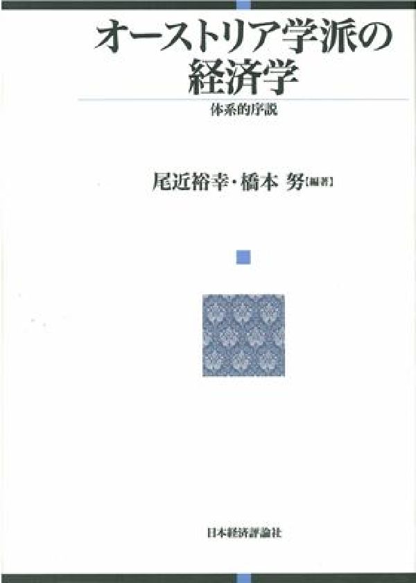 オーストリア学派の経済学