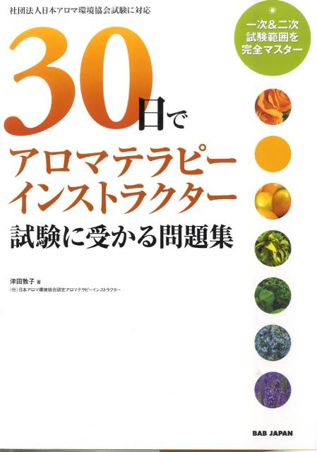 30日でアロマテラピーインストラクター試験に受かる改訂版