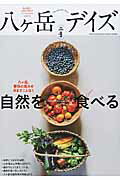 八ケ岳デイズ（vol．9） 森に遊び、高原に暮らすライフスタイルマガジン 自然を食べる。 （Tokyo　news　mook）