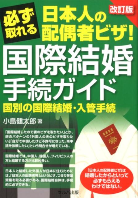 必ず取れる日本人の配偶者ビザ！国際結婚手続ガイド改訂版