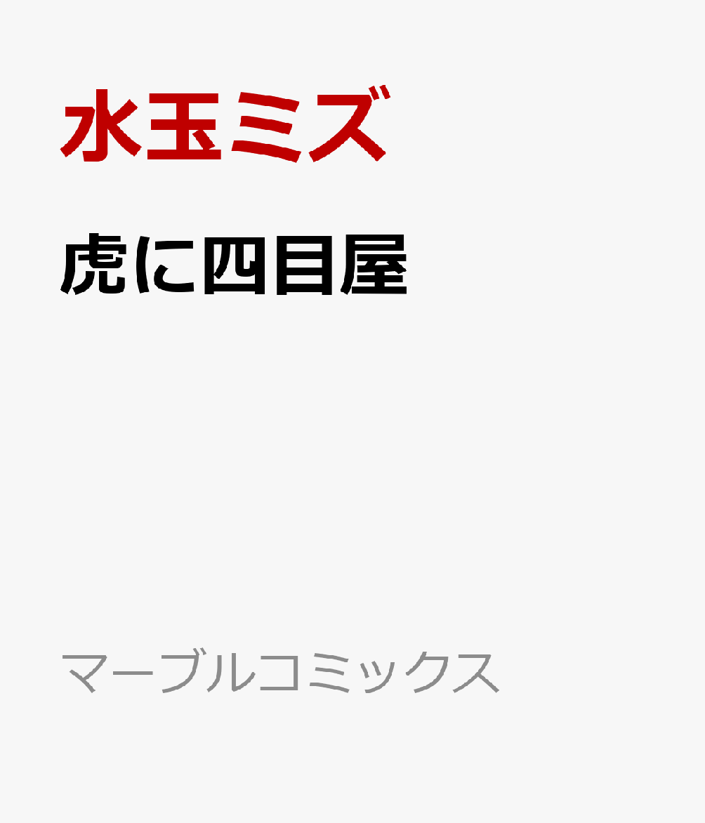 虎に四目屋