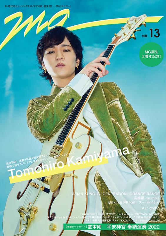 MG NO．13 新・時代のミュージックをガイドする新・音楽誌 神山智洋 TVガイドMOOK 