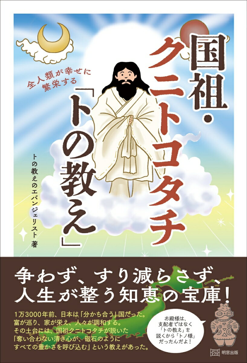 全人類が繁栄する国祖・クニトコタチ「トの教え」