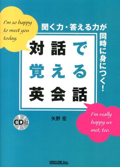 聞く力 対話で覚える英会話 聞く力・答える力が同時に身につく！ [ 矢野宏 ]