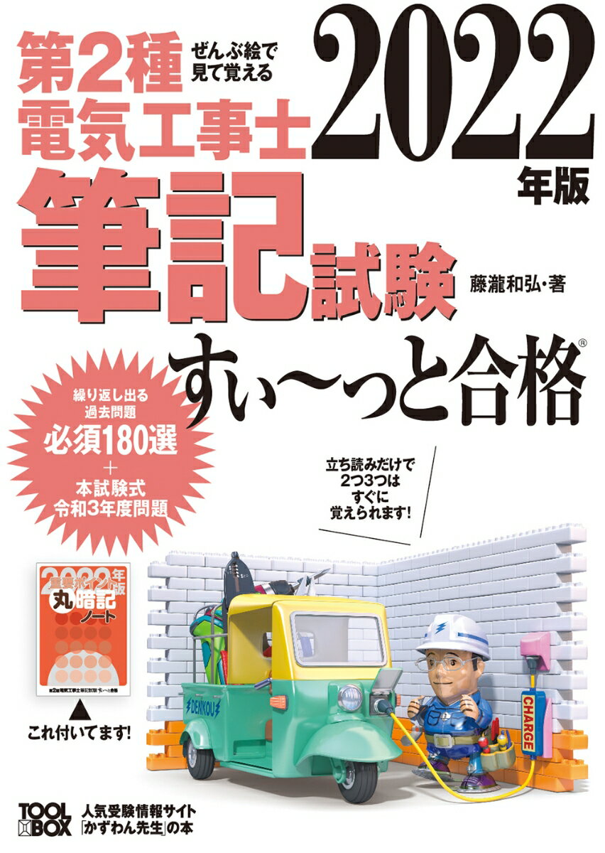 2022年版 ぜんぶ絵で見て覚える第2種電気工事士筆記試験すい〜っと合格