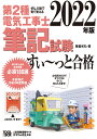 2022年版 ぜんぶ絵で見て覚える第2種電気工事士筆記試験すい～っと合格