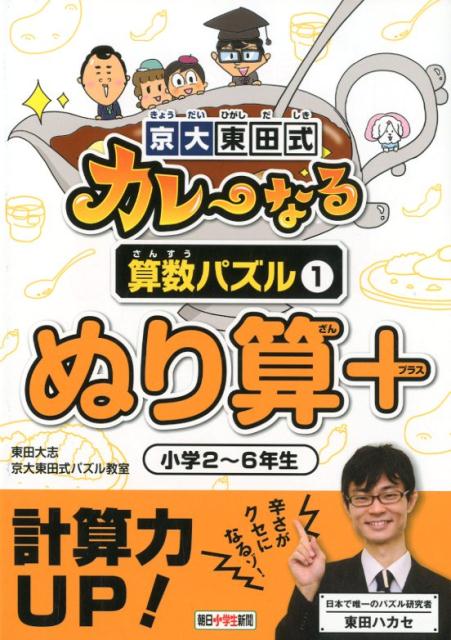 京大東田式カレーなる算数パズル（1） ぬり算＋ [ 東田大志 ]のサムネイル