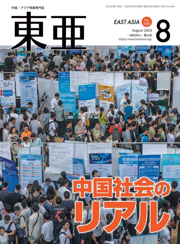 東亜（No．686（2024．8月）） 中国・アジア問題専門誌