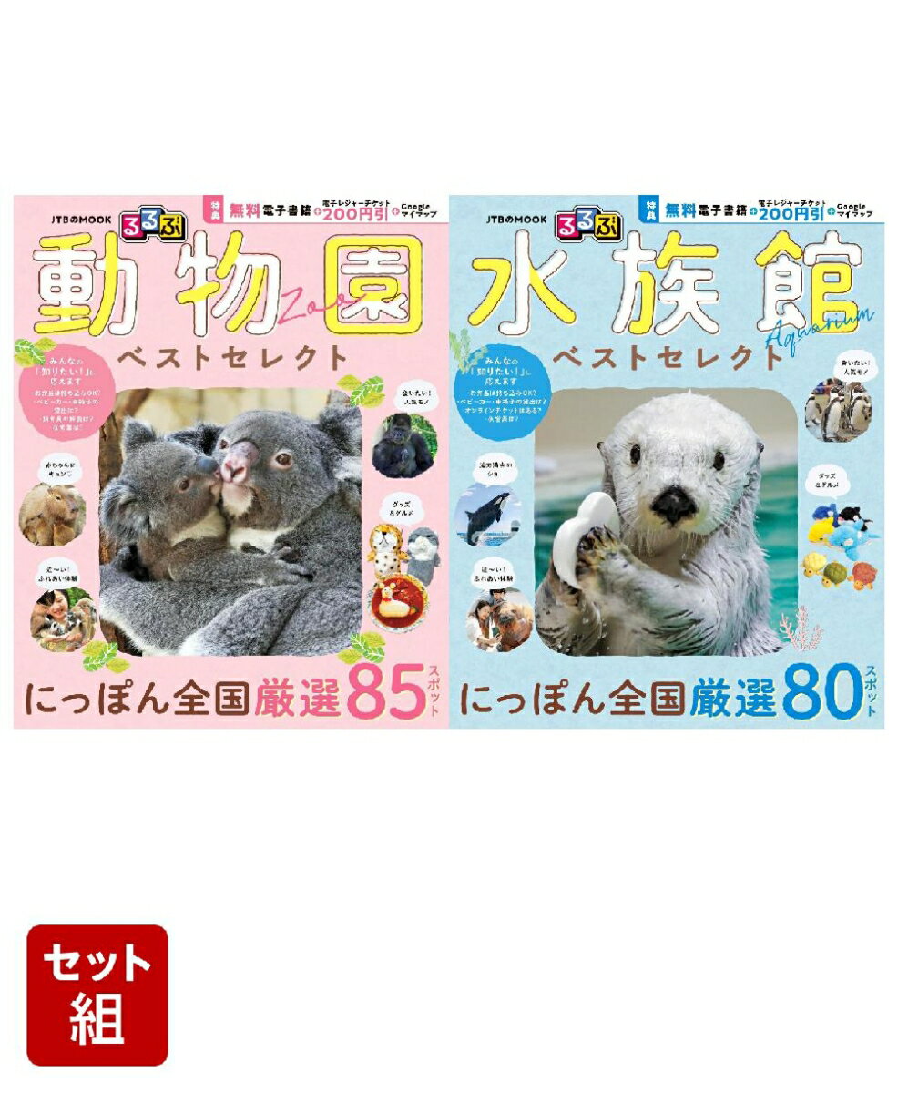 るるぶ 動物園/水族館 ベストセレクト 2冊セット