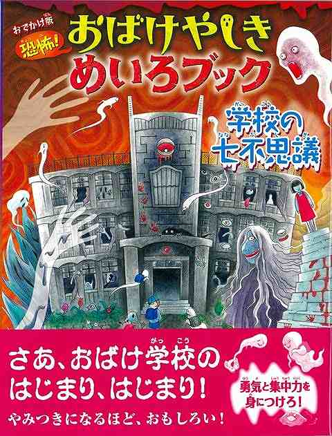 さあ、おばけ学校のはじまり、はじまり！やみつきになるほど、おもしろい！勇気と集中力を身につけろ！恐怖いっぱいの冒険物語を楽しみながら、複雑怪奇なめいろが遊べる絵本、「恐怖！おばけやしきめいろブック」シリーズが、おでかけに最適な小さなサイズに。絵探しやクイズ、4こまマンガなど、遊びがいっぱい！