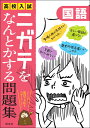 高校入試ニガテをなんとかする問題集 国語