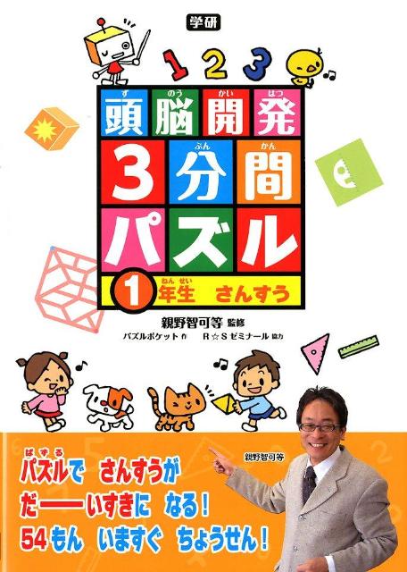 頭脳開発3分間パズル1年生さんすう