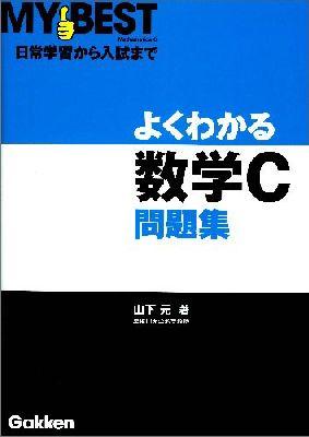 よくわかる数学C問題集