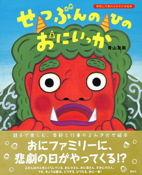 節分の日に読みたい 鬼 が出てくるおすすめ絵本10選 読み聞かせの部屋