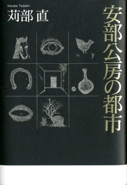 安部公房の都市