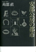 安部公房の都市