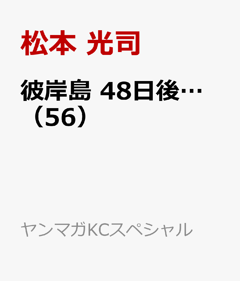 彼岸島　48日後… 56巻