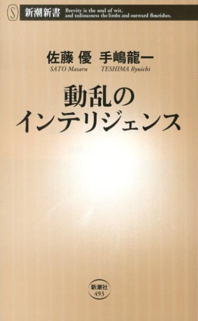 動乱のインテリジェンス