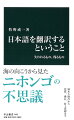 「古池や蛙飛び込む水の音」芭蕉のこの俳句を英語で説明するとき、「蛙」をａ　ｆｒｏｇとｆｒｏｇｓのどちらで訳すべきだろうか。単数か複数かを決めないまま翻訳することは英語では許されない。ほかにも「ちらちら」「どんどん」などの擬音・擬態語、「雨ニモ負ケズ」の漢字カタカナ交じりの表記、「顔が能面のようだ」といった比喩など、翻訳困難な日本語表現を紹介。夏目漱石も村上春樹も登場する、海を越えた日本語論。