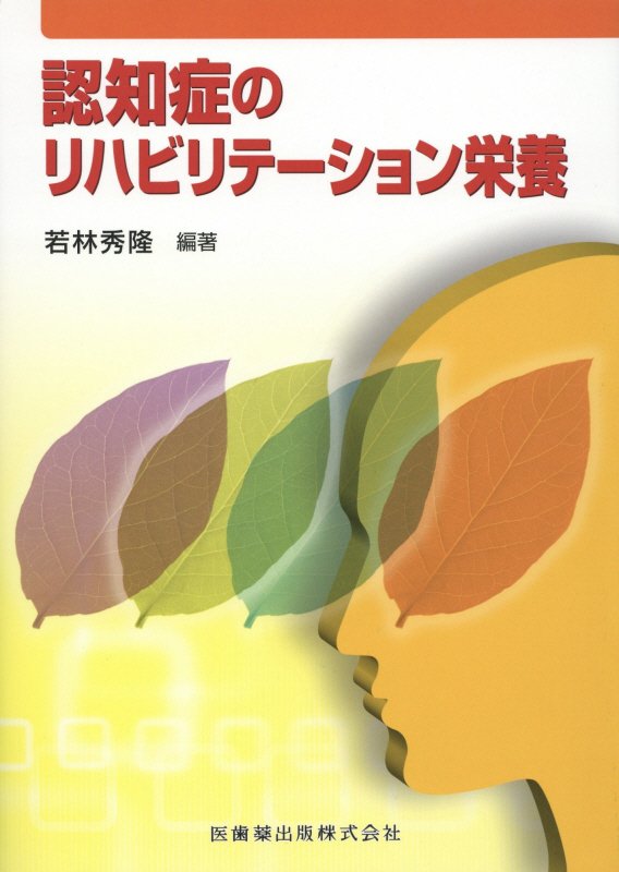 認知症のリハビリテーション栄養 