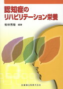 認知症のリハビリテーション栄養