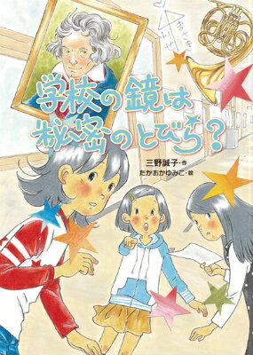 学校の鏡は秘密のとびら？