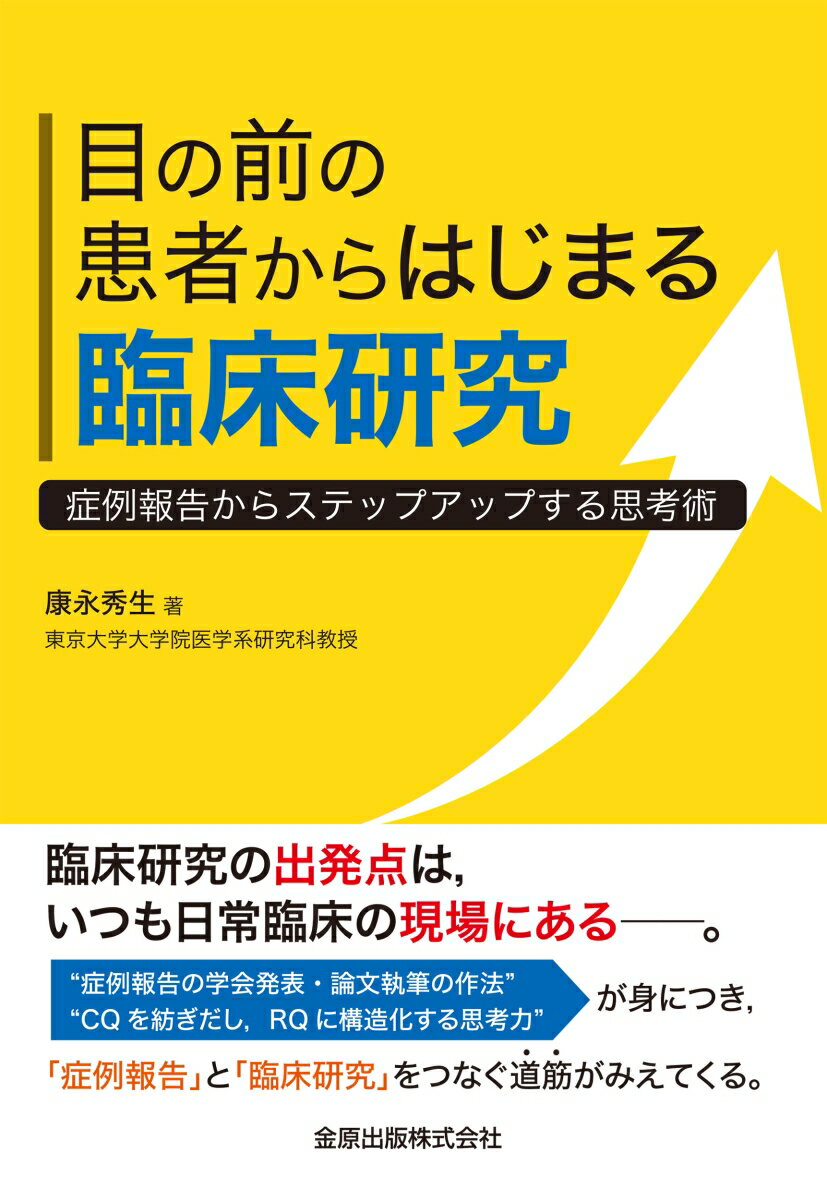 目の前の患者からはじまる臨床研究 症例報告からステップアップする思考術 [ 康永 秀生 ]