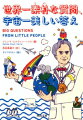 「わたしたちはみんな親戚？」、「海はどこからくる？」、「どうして音楽があるの？」、「なぜ戦争が起きるの？」…大人が答えに詰まる子どもの質問に、進化論の謎を解いてみんなをあっと言わせたリチャード・ドーキンス博士、ベストセラー作家のサイモン・シン博士など、世界的にビッグな人たちはどんなふうに答えたのか！？