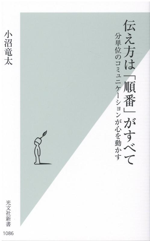 伝え方は「順番」がすべて 分単位のコミュニケーションが心を動かす （光文社新書） [ 小沼竜太 ]