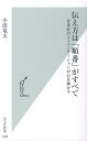 伝え方は「順番」がすべて 分単位のコミュニケーションが心を動かす （光文社新書） 