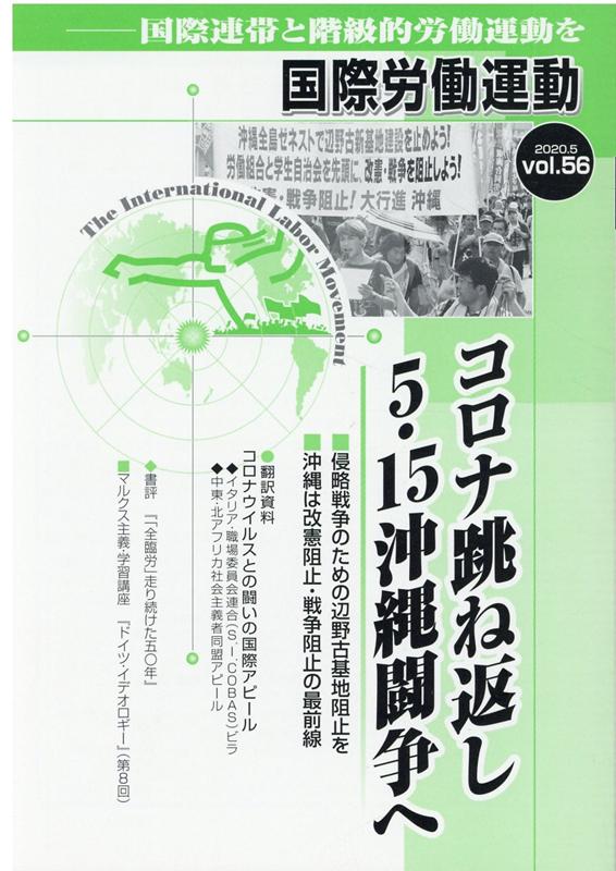 コロナ跳ね返し5・15沖縄闘争へ 国際労働運動（vol.56）
