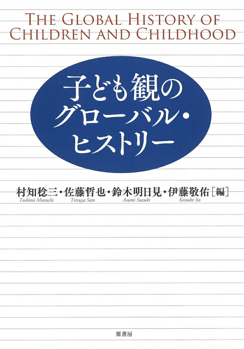 子ども観のグローバル・ヒストリー