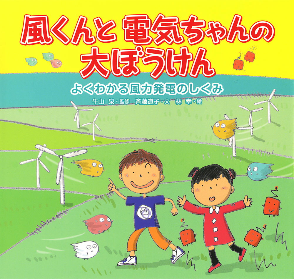 風くんと電気ちゃんの大ぼうけん