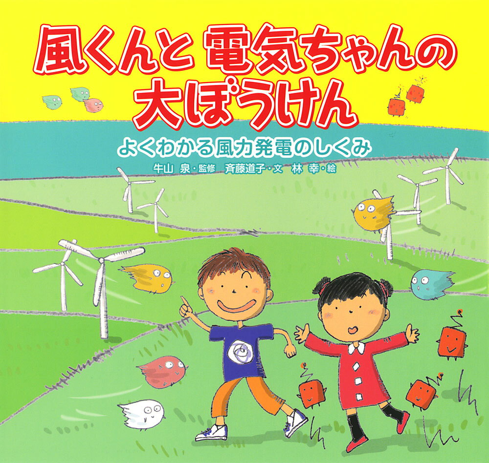 風くんと電気ちゃんの大ぼうけん よくわかる風力発電のしくみ （単行本　264） [ 牛山　泉 ]