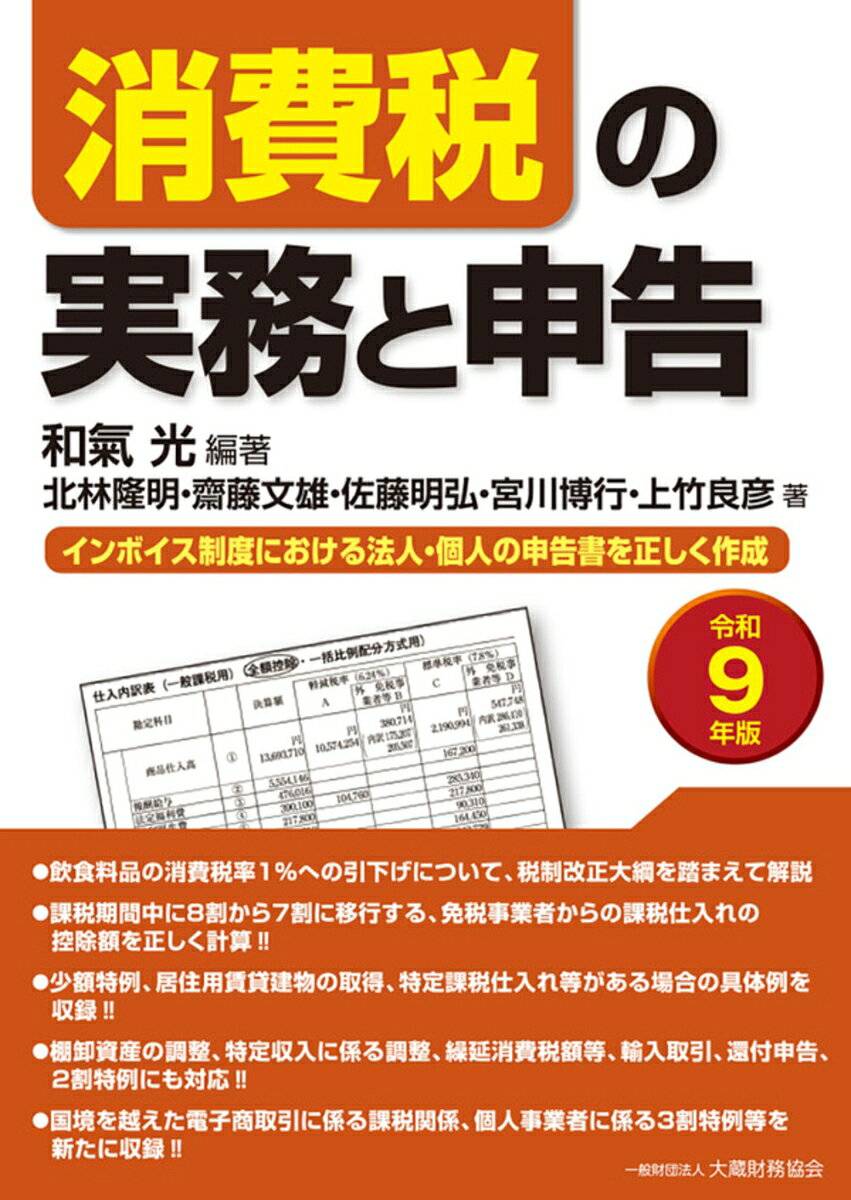 消費税の実務と申告（令和9年版）
