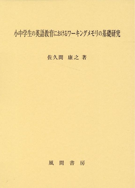 小中学生の英語教育におけるワーキングメモリの基礎研究