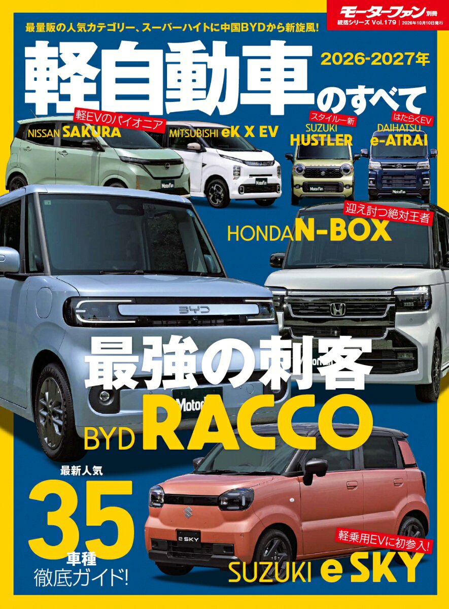 2026-2027年 軽自動車のすべて