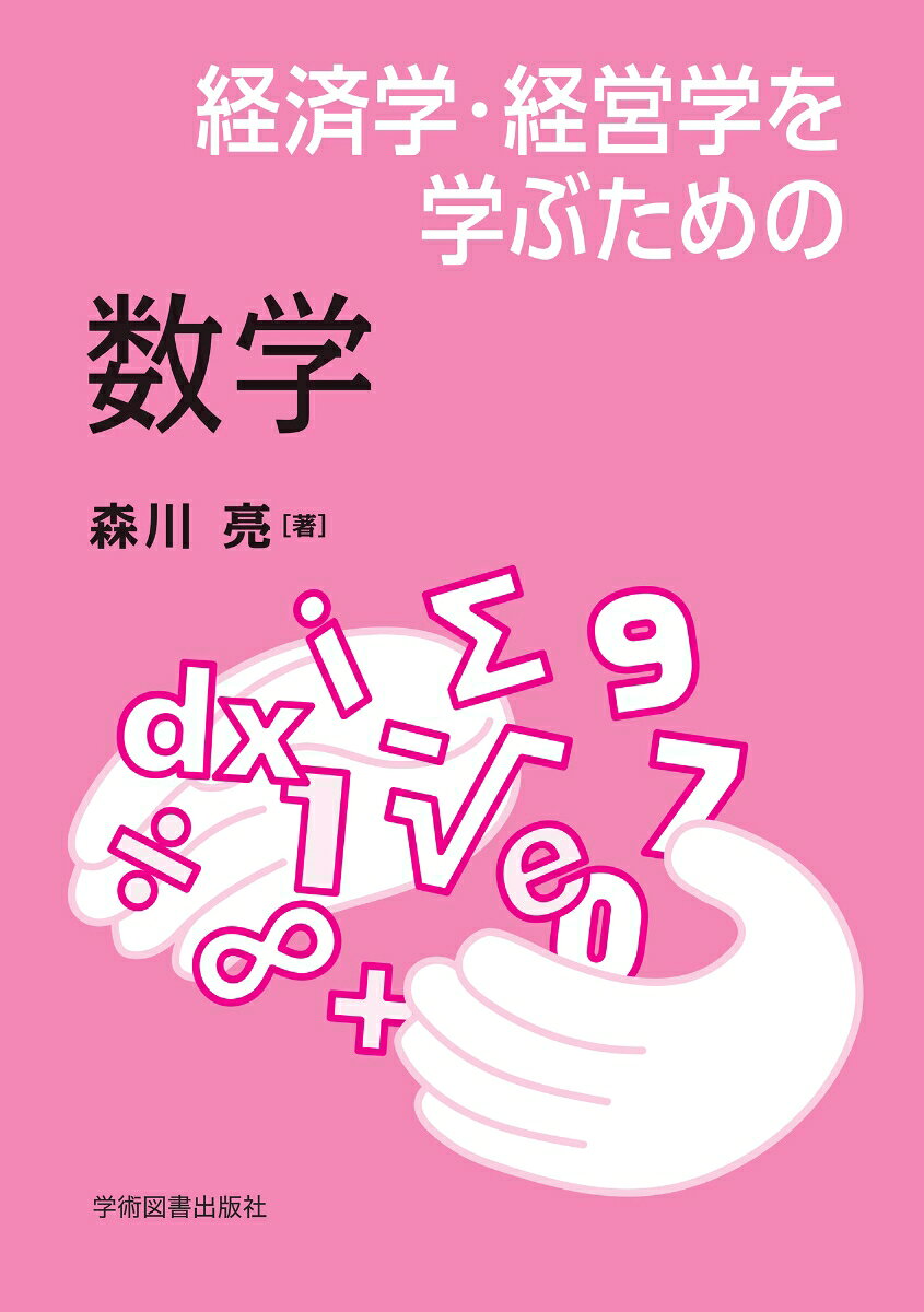 経済学・経営学を学ぶための数学